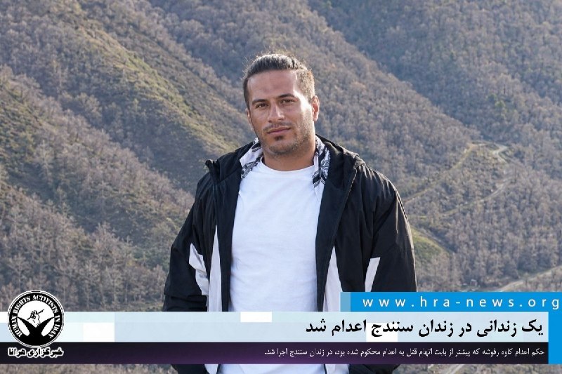 خبرگزاری هرانا ✔: یک زندانی در زندان سنندج اعدام شد ❗️❗️❗️❗️❗️– سحرگاه امروز، حکم اعدام کاوه رفوشه که پیشتر از بابت اتهام قتل به اعدام محک