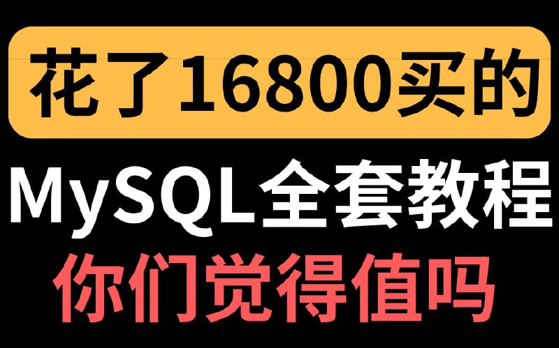 🎈 #教程 |  MySQL全套教程完整版🎯  简介