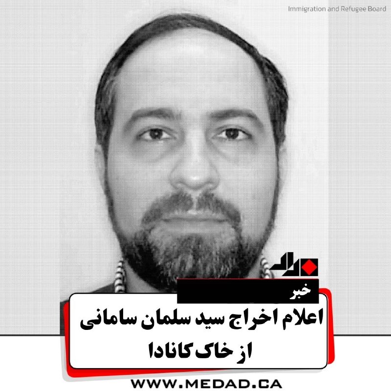 مداد، مجله آنلاین مونترال: ✏ اعلام رسمی اخراج سید سلمان سامانی از کاناداآژانس خدمات مرزی کانادا (CBSA) رسماً تأیید کرد که سید سلمان سامانی، معاون