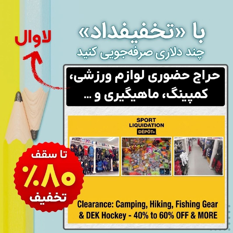 نیازمندیهای مداد: #تخفیفداد✏ حراج حضوری لوازم ورزشی، کمپینگ، ماهیگیری و … فروشگاه Sport Liquidation Dépôt + واقع در لاوال تقریبا تمام اجنا