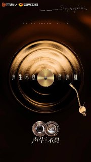 名称：声生不息·华流季（2025） 更新至0130期描述：《声生不息》以“华流国际化”为核心目标，通过音乐对抗与融合推动华语音乐走向世界，实践“人类命运共同体”的文化叙事。聚焦全球华语音乐人的交流，强调文化认同与情感共鸣。阿里：https://www.alipan.com/s/x5RbbumZDxx📁 大小：36.3GB🏷 标签：#真人秀 #音乐 #声生不息·华流季.📢国内影视频道：@Aliyun_4K_Movies📢国外影视频道：@Netdisk_Movies