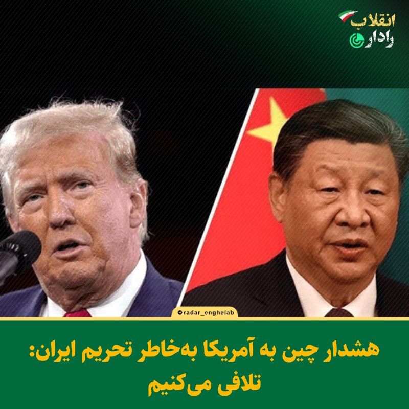 رادار انقلاب: 🔻 هشدار چین به آمریکا بهخاطر تحریم ایران: تلافی میکنیمنشریه انگلیسی فایننشال تایمز: 🔹چین به آمریکا هشدار داد که ممکن ا