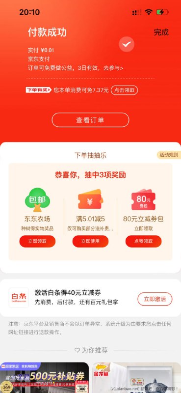 🚦 京东1分购商品id