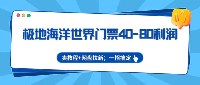 📌 #奇技淫巧 ✍️ 《极地海洋世界门票40-80利润 卖教程+网盘拉新 一招搞定》📖 项目介绍