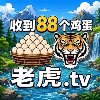 Telegram profile photo for 浏览器搜 老虎.tv 送88🥚【🎰NG系列招商】