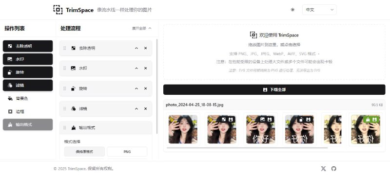 #工具 #图片处理图片流水线处理工具图片流水线处理工具，很有意思，有去除透明、去水印、旋转、滤镜、背景色、边框等操作选项，选择完成后上传图片，即可按顺序进行处理，并可设置导出的格式，免费使用，无需注册