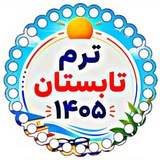ترم‌تابستان۱۴۰۵|کرمانشاه