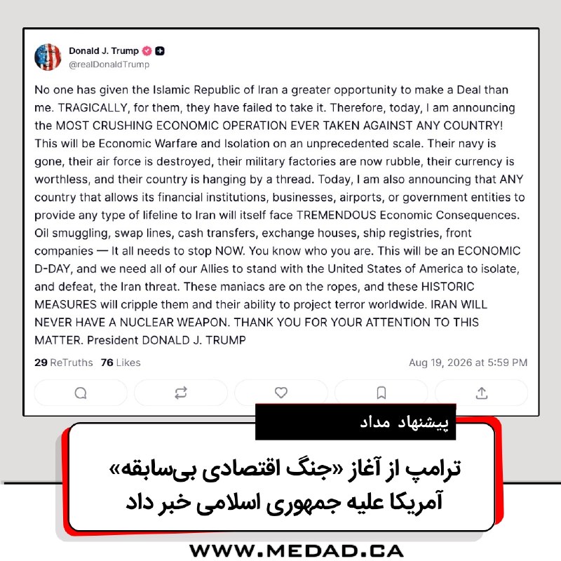 مداد، مجله آنلاین مونترال: ✏️ خبر فوری: آغاز «جنگ اقتصادی بیسابقه» آمریکا علیه جمهوری اسلامی؛ تهدید مستقیم شرکای تجاری ایرانتحریریهی مداد | چهار