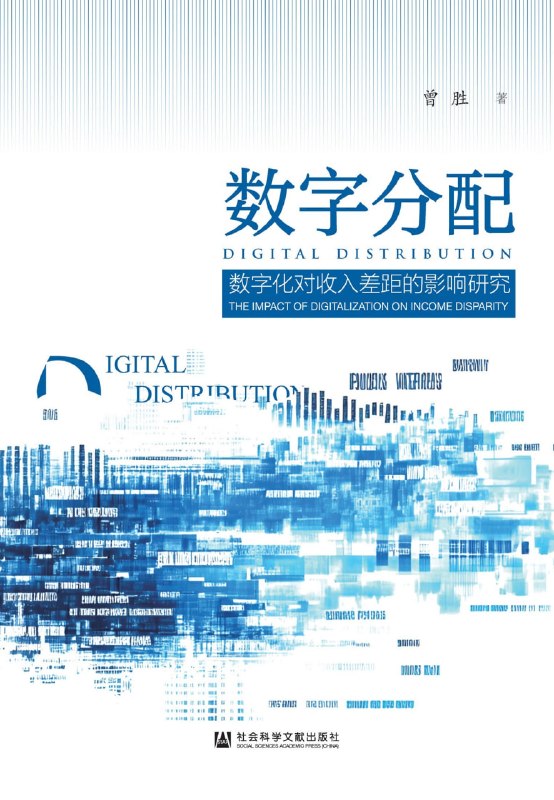 名称：《数字分配：数字化对收入差距的影响研究》（azw3+epub+mobi+pdf)