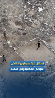 أطفال غزة يلعبون الكرة الطائرة وسط أنقاض المباني
