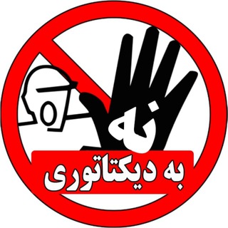 Telegram profile photo for نه به دیکتاتوری