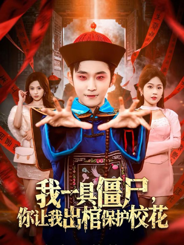 【2026热门短剧】僵尸校花、大罗金仙、神医都市等6部高清资源下载