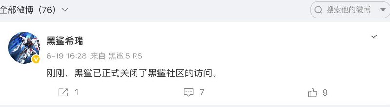黑鲨宣布关闭社区访问，小米商城下架全部产品黑鲨技术支持工程师近日发文称，黑鲨社区已正式关闭访问