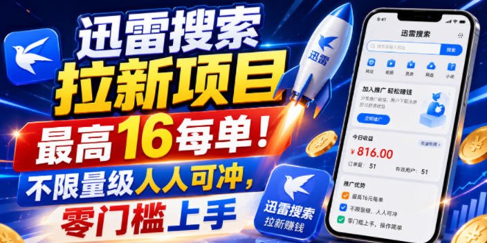 📌 #奇技淫巧  | 活动线报 · 返佣平台✍️ 《迅雷搜索拉新项目 最高16每单！不限量级人人可冲 零门槛上手》📖 项目介绍