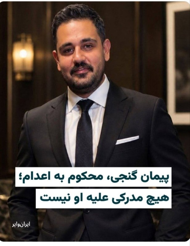 چند قرن بردگی: «پیمان گنجی» یک‌ماه بعد از اعتراضات خونین دی‌ماه ۱۴۰۴، با یورش نیروهای امنیتی به محل زندگی‌اش بازداشت شد. اتهام او از هم