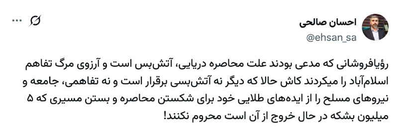 برای ایران: کنایه سنگین احسان صالحی، فعال سیاسی اصولگرا به برخی متوهمین داخلی:رؤیافروشانی که مدعی بودند علت محاصره دریایی، آتشبس اس