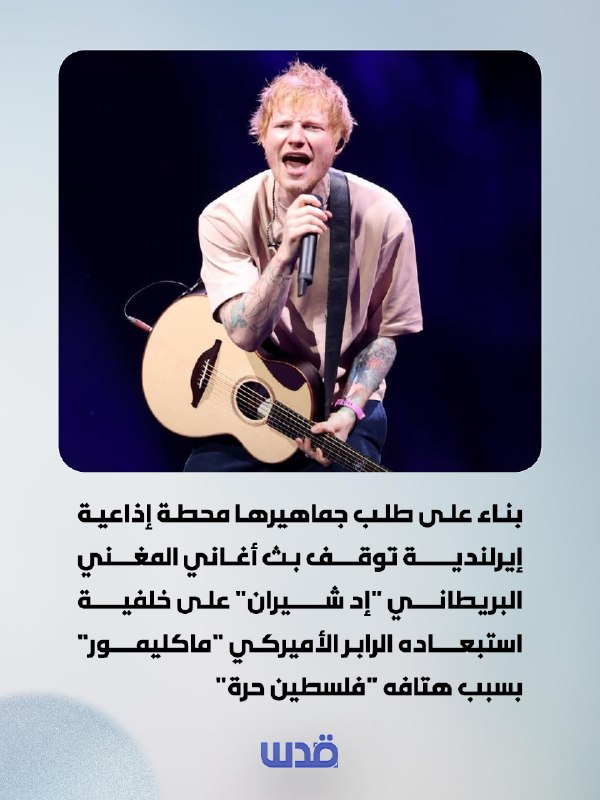 At the request of its fans, an Irish radio station stops broadcasting the songs of the British singer Ed Sheeran because of the exclusion of the American rapper Macklemore because he sang "Free Palestine".