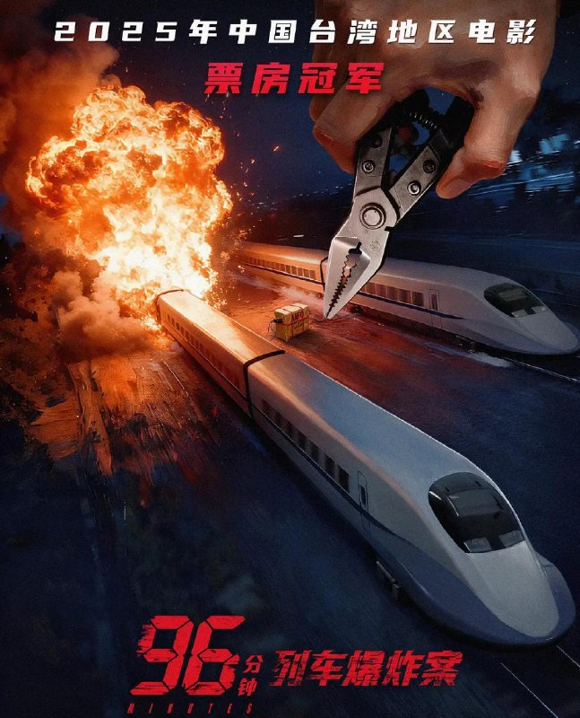 名称：96分钟：列车爆炸案 96分鐘 (2025)/电影