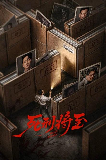 名称：死刑将至（2026）web-4k 简体字幕 第8集