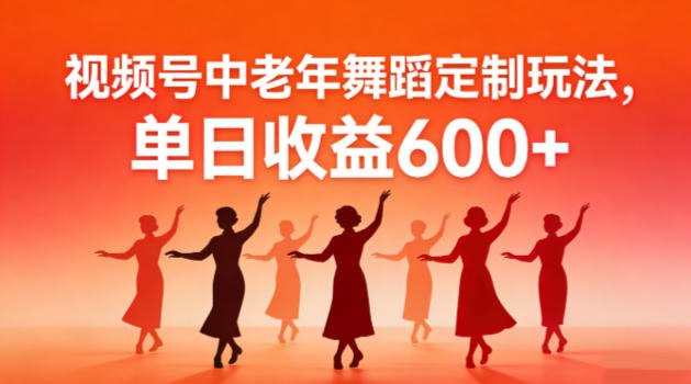 ✍️  《视频号中老年AI舞蹈定制玩法 不用真人出镜》💡  项目介绍
