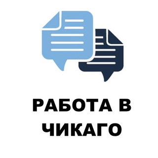 Работа в Чикаго, ищу работу доска объявлений бесплатно