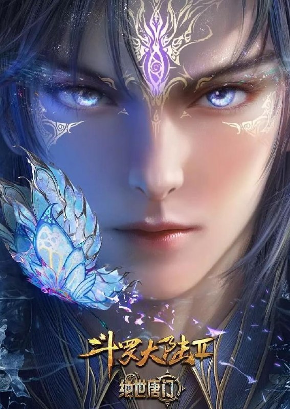 名称：斗罗大陆 2：绝世唐门 年番 (2025)  4K 更新 151集/国漫