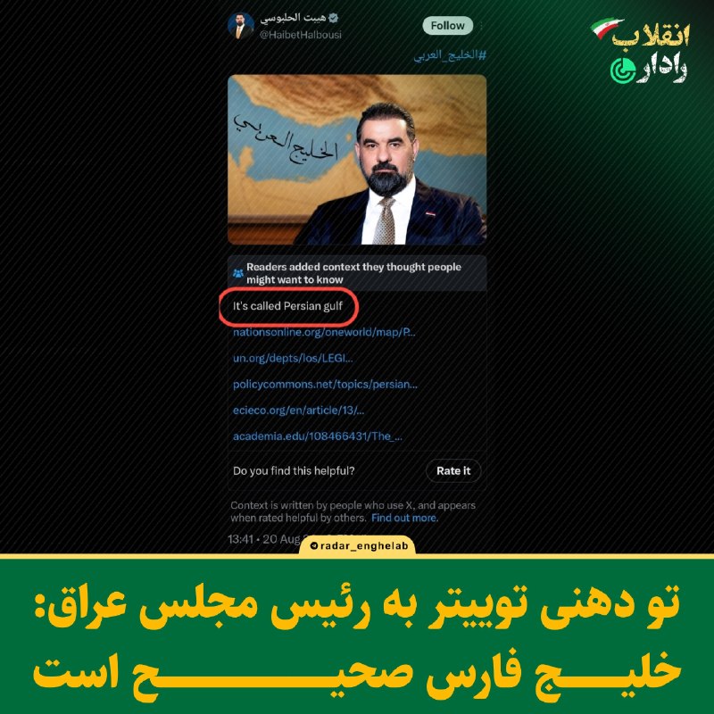 رادار انقلاب: 🔻تو دهنی توییتر به رییس مجلس عراق: خلیج فارس صحیح است.@Radar_enghelab