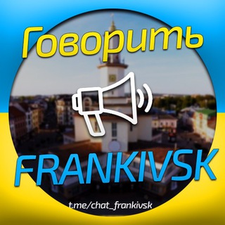 🇺🇦 Говорить Франківськ | Чат 📡 Telegram Group Link