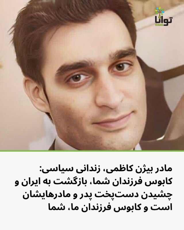 آموزشکده توانا: ۵۸۰ روز از بازداشت بیژن کاظمی گذشت؛ مادرش: «۳۷ سال و ۶ ماه از زندگی یک انسان را ربودید»مادر بیژن کاظمی، زندانی سیاسی، با