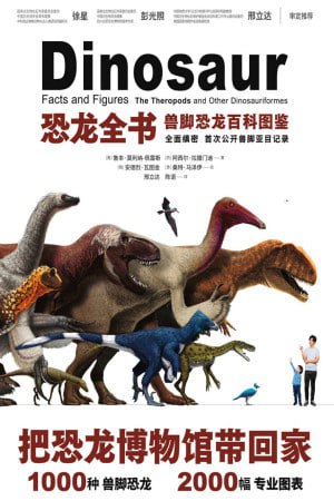 恐龙全书：兽脚恐龙百科图鉴 高清扫描版 阿里云盘资源下载