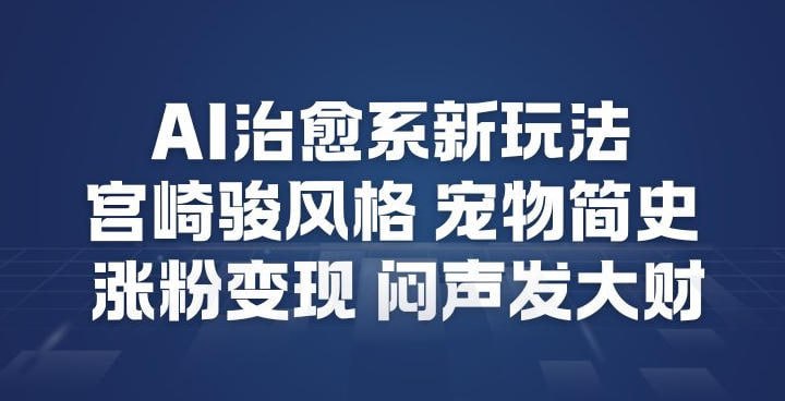 ✍️  《AI治愈系新玩法 宫崎骏风格宠物简史 涨粉变现》💡  项目介绍
