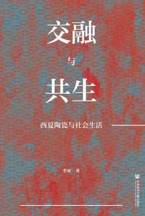 交融与共生：西夏陶瓷与社会生活