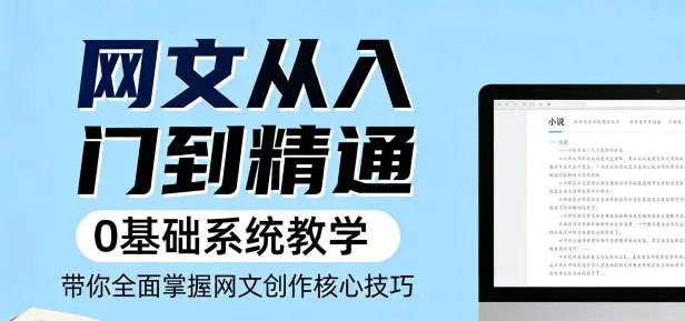 📌 #奇技淫巧 ✍️ 《网文从入门到精通 0基础系统教学 带你全面掌握网文创作核心技巧》📖 项目介绍