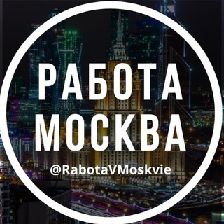 Telegram profile photo for Работа в Москве 🇷🇺 Чат Москва