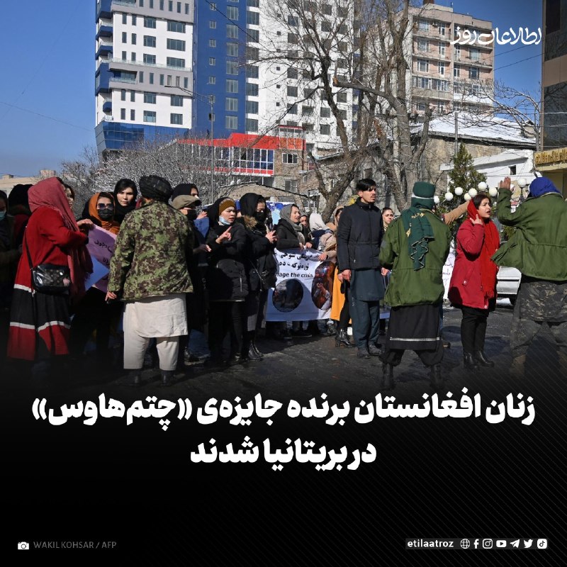 اطلاعات روز | Etilaatroz ✔: اندیشکدهی سلطنتی بریتانیا موسوم به «چتمهاوس»، زنان افغانستان را برنده جایزهی سالانهی این نهاد اعلام کرده است.این ن