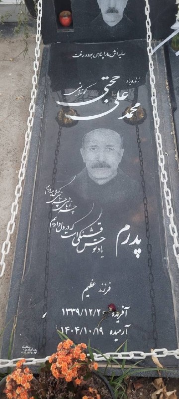 چند قرن بردگی: شهید #محمدعلی_حجتی (کوزانی)۶۵ ساله، رشت ، ۱۹ دیماهدر شامگاه ۱۹ دیماه خونین، جان خود را در راه آزادی میهن از دست داد و به