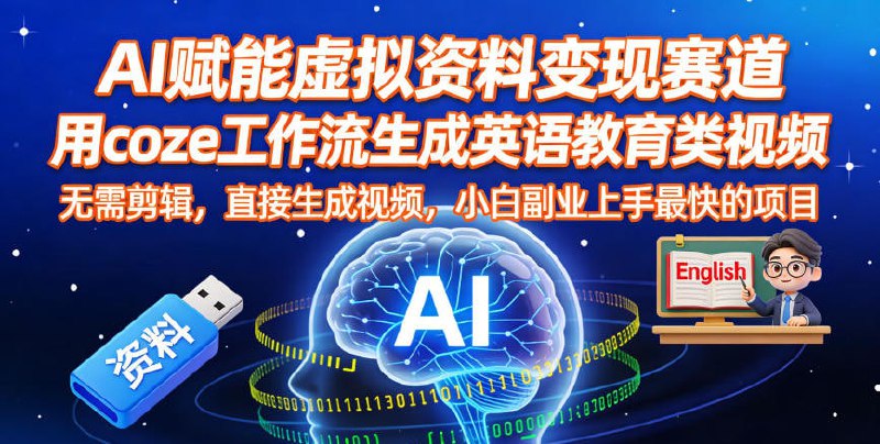 ✍️  《AI赋能虚拟资料变现赛道 用coze工作流生成英语教育类视频 无需剪辑 直接生成视频》💡  项目介绍