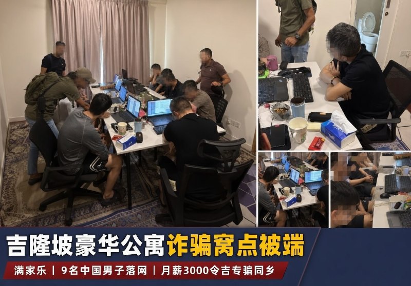 吉隆坡大事件：吉隆坡满家乐豪华公寓藏诈骗窝点 9名中国男子月薪3000令吉专骗同乡配图