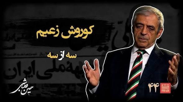 کتابخانۀ اندیشه🌻📚: در قسمت اول مصاحبه کوروش زعیم با حسین دهباشی شاهد یک دروغ بزرگ تاریخی از سوی کوروش زعیم بودیم.ایشان که از اعضای جبهه مل