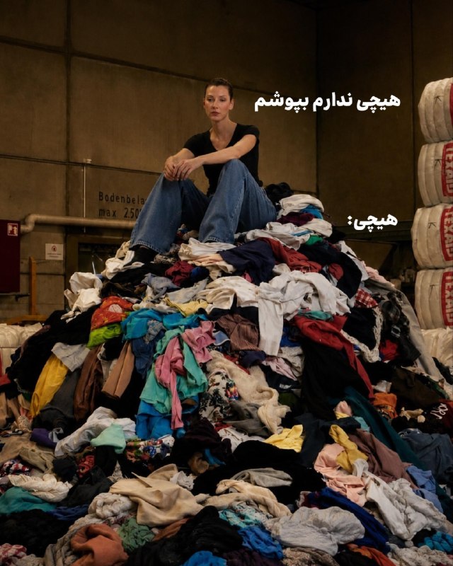 [ توییتر ]: وقتی دخترا میگن هیچی ندارم بپوشم 🤣
