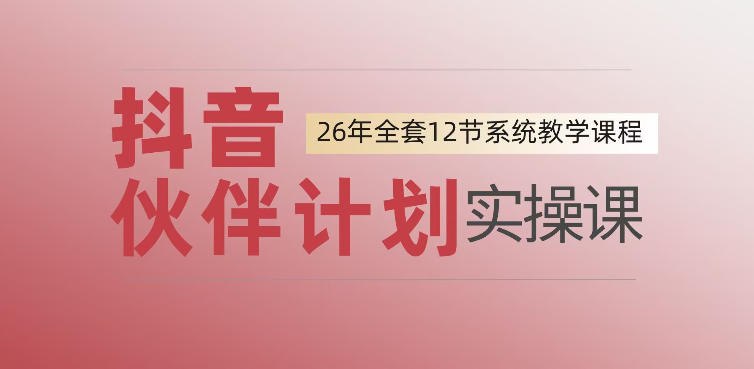 📌 #抖音  | 活动线报 · 返佣平台✍️ 《0基础一步步教你上手抖音伙伴计划 一天变现1444 看完直接可以上手实操》📖 项目介绍