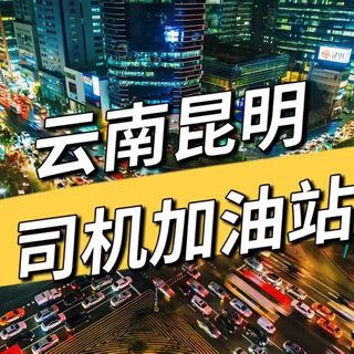 Telegram profile photo for 云南昆明司机加油站报告榜