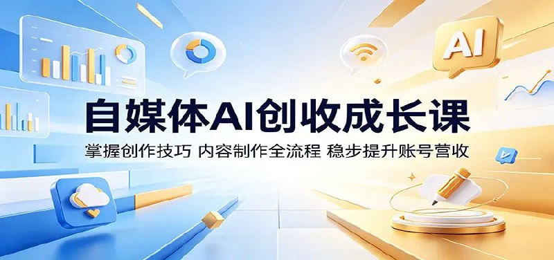 📌 #奇技淫巧  | 活动线报 · 返佣平台✍️ 《自媒体AI创收成长课 掌握创作技巧 内容制作全流程 稳步提升账号营收》📖 项目介绍