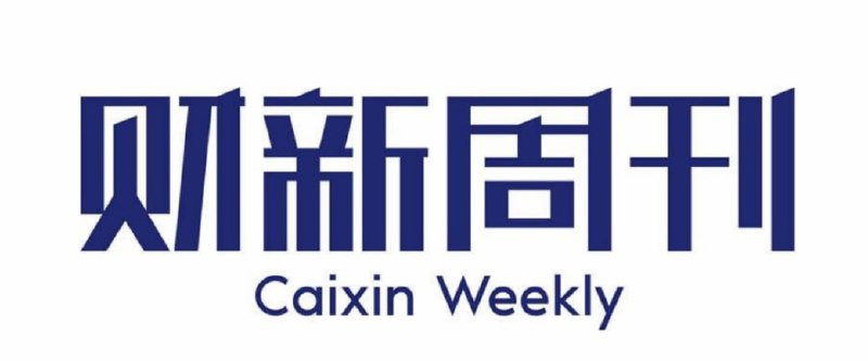 #财新周刊 #电子书 #阿里云盘 🎈 #资源 |  《财新周刊》 - 2022全年🎯  简介