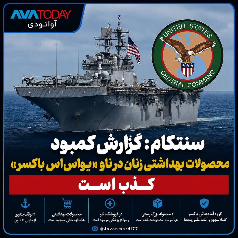 AVATODAY: 🔺🔻سنتکام گزارش کمبود محصولات بهداشتی زنان در ناو «یواساس باکسر» را تکذیب کردفرماندهی مرکزی ایالات متحده، سنتکام، گزارش