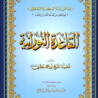 Telegram profile photo for القاعدة النورانية