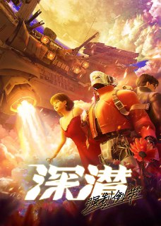 名称：深潜 强制倒带（2025） 更新至04集描述：在一座因为发展秘密科技所以被毁灭的城市里，埋藏着可以让死人复活，让活人永生的巨大力量。这力量诱惑着一群又一群无法对命运释怀的人来到这座城市。他们或厮杀，或沉沦，或终其一生追寻已经触不可及的安宁。那力量则静静看着他们，并默默从中挑选自己的主人。被它选中的人，将决定这座城市外所有人类的命运。链接：点击获取阿里云盘链接📁 大小：X🏷 标签：#剧情 #科幻 #动画 #深潜 强制倒带频道｜投稿｜合作