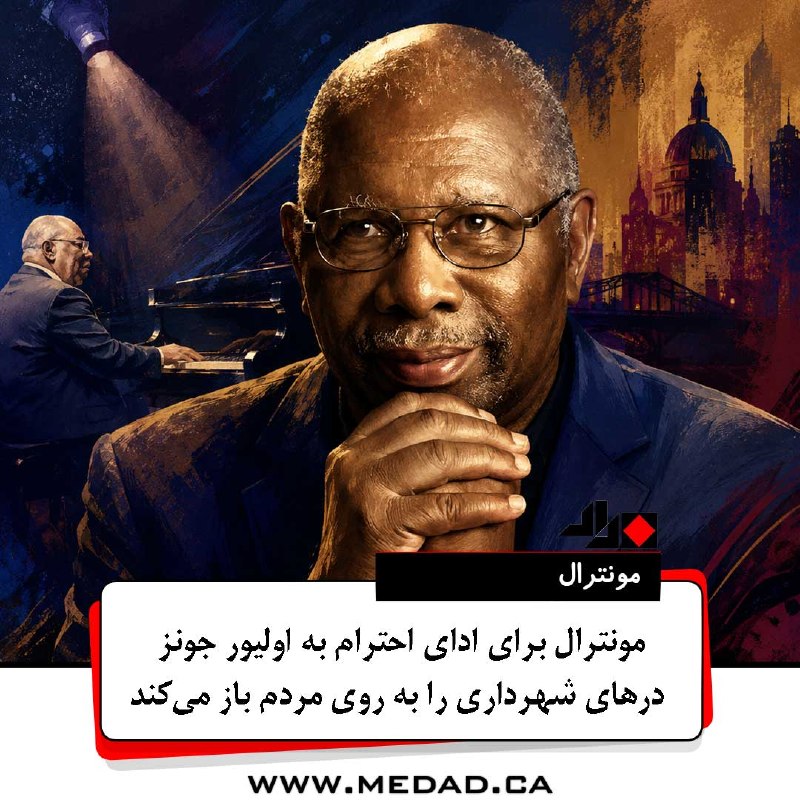 مداد، مجله آنلاین مونترال: ✏️ مونترال برای ادای احترام به اولیور جونز درهای شهرداری را به روی مردم باز می‌کند شهر مونترال هفته آینده مراسمی عمومی ب