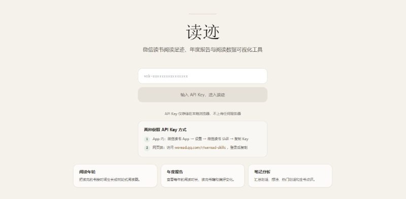 #微信读书 #报告 读迹 微信读书统计与年度阅读报告工具，输入 API Key，即可读取你的书架、阅读时长和笔记，从而生成阅读年轮、阅读热力图、书架统计、分类偏好和读书笔记分析，数据仅保存在本地浏览器，免费使用