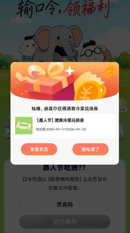v打开丨胖哥俩，对口令拿免単券，答案